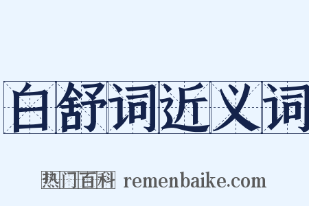 白舒词近义词是什么意思的图片
